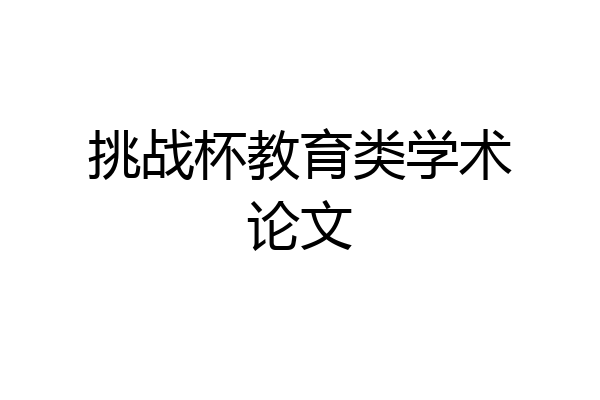 挑战杯教育类学术论文