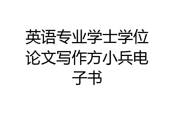 英语专业学士学位论文写作方小兵电子书