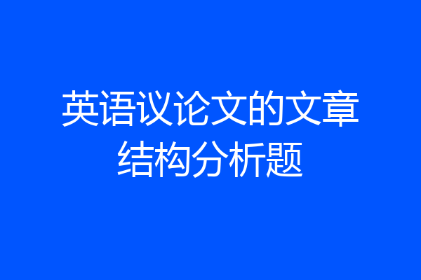 英语议论文的文章结构分析题