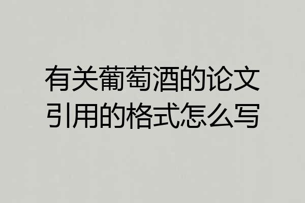 有关葡萄酒的论文引用的格式怎么写