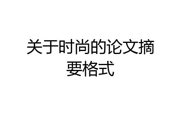 关于时尚的论文摘要格式