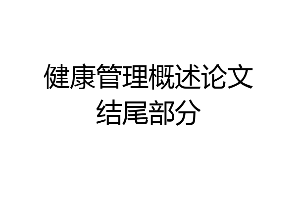 健康管理概述论文结尾部分