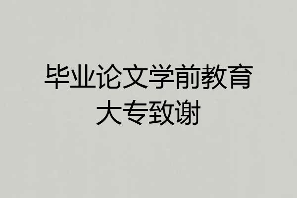 毕业论文学前教育大专致谢