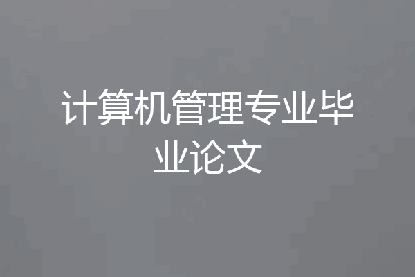 计算机管理专业毕业论文