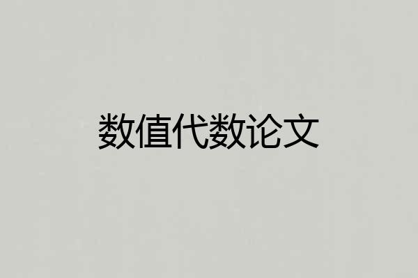 数值代数论文