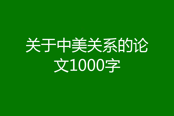 关于中美关系的论文1000字