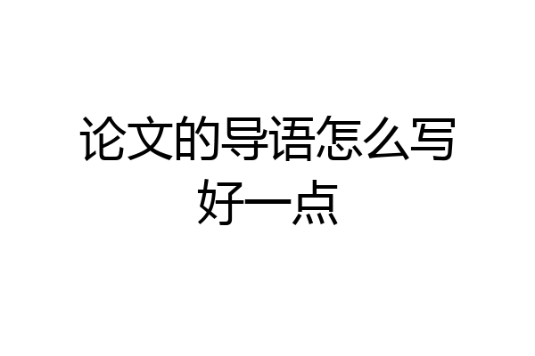 论文的导语怎么写好一点