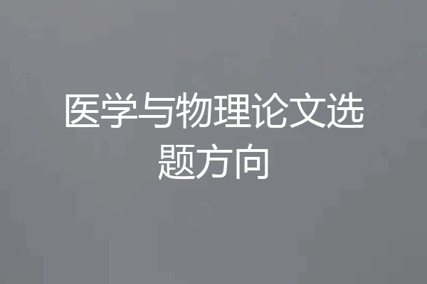 医学与物理论文选题方向