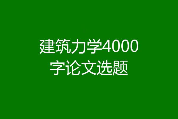 建筑力学4000字论文选题