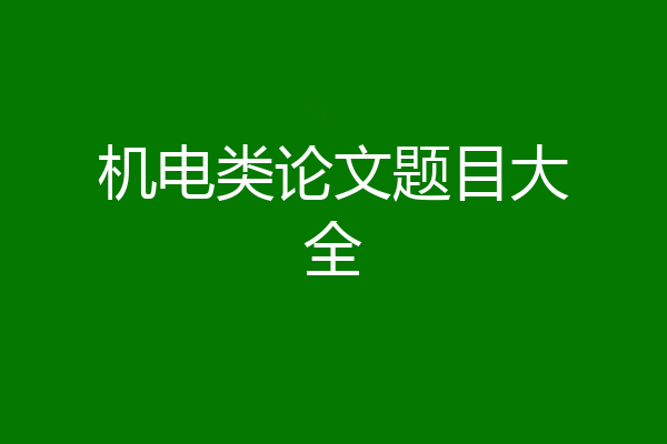 机电类论文题目大全