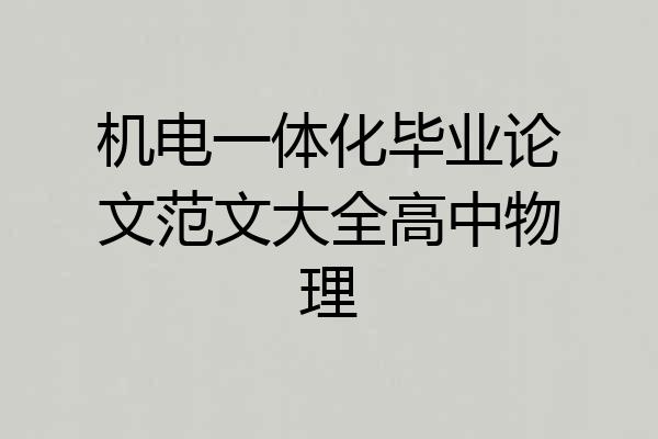 机电一体化毕业论文范文大全高中物理