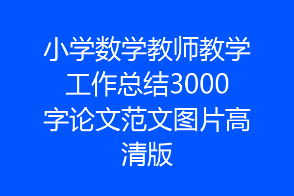 小学数学教师教学工作总结3000字论文范文图片高清版