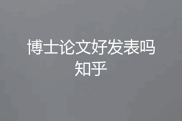 博士论文好发表吗知乎