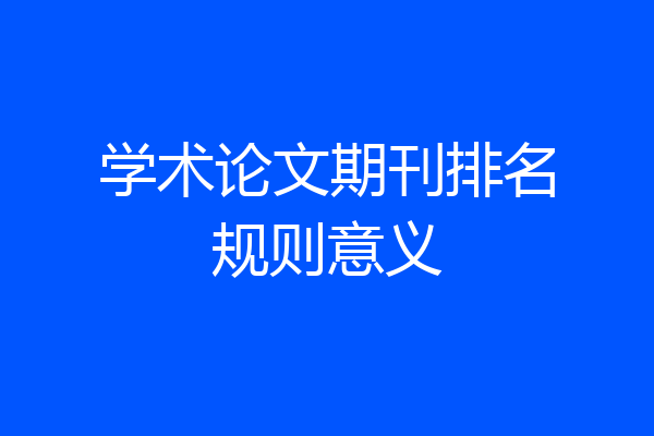 学术论文期刊排名规则意义