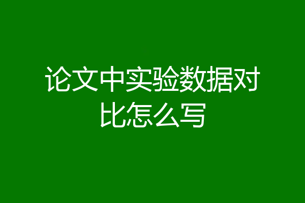 论文中实验数据对比怎么写