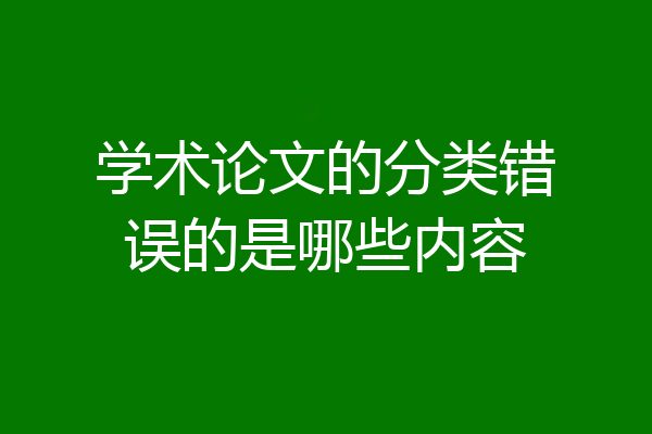 学术论文的分类错误的是哪些内容
