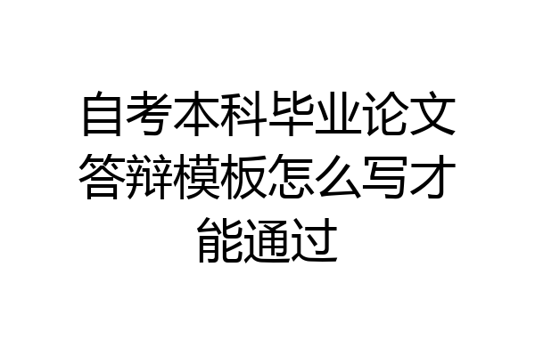 自考本科毕业论文答辩模板怎么写才能通过