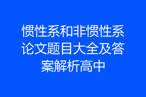 惯性系和非惯性系论文题目大全及答案解析高中