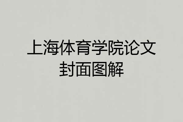上海体育学院论文封面图解
