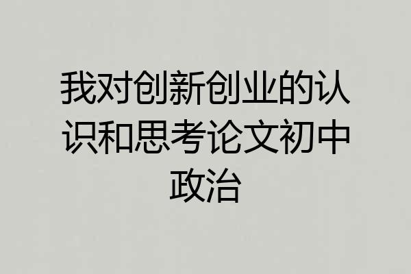 我对创新创业的认识和思考论文初中政治