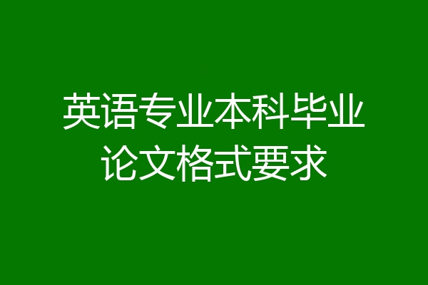 英语专业本科毕业论文格式要求