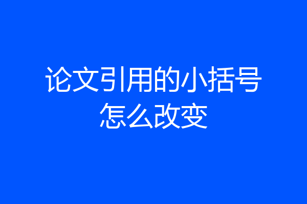 论文引用的小括号怎么改变