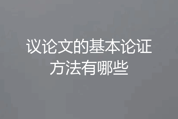 议论文的基本论证方法有哪些
