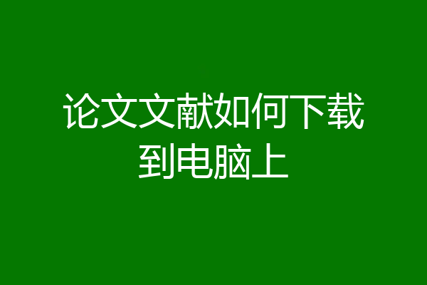 论文文献如何下载到电脑上