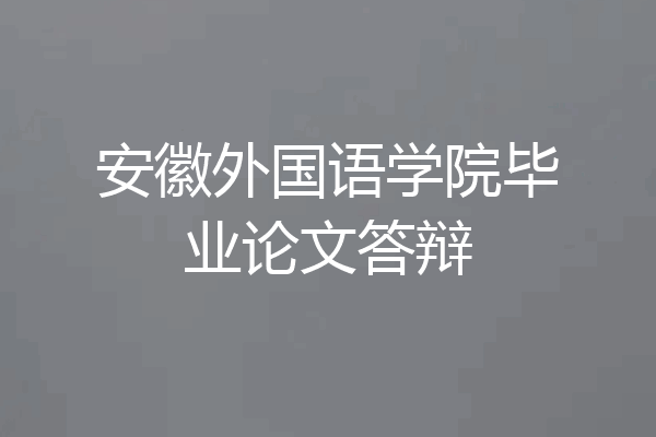 安徽外国语学院毕业论文答辩