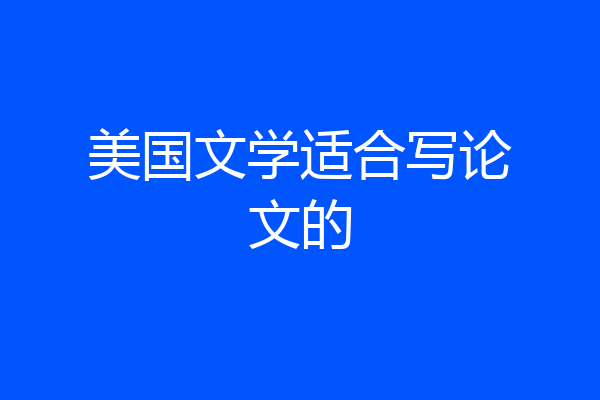 美国文学适合写论文的