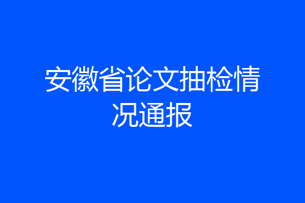 安徽省论文抽检情况通报