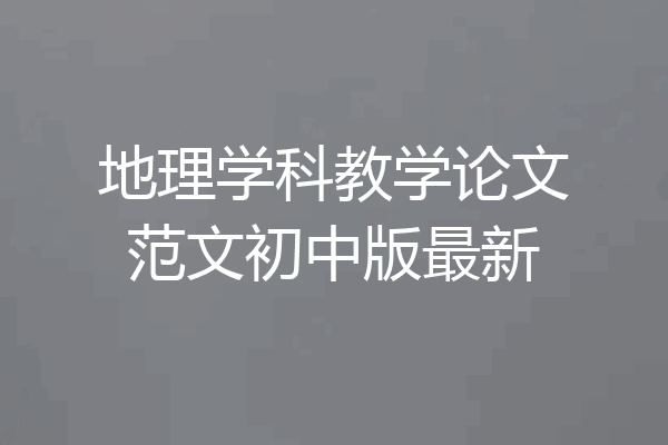 地理学科教学论文范文初中版最新