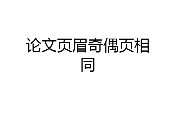 论文页眉奇偶页相同