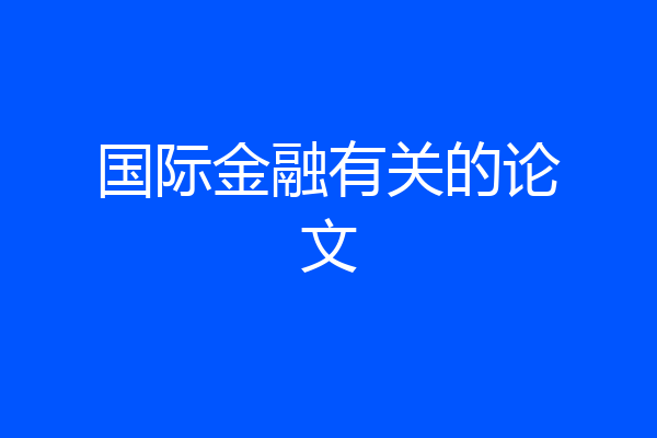 国际金融有关的论文