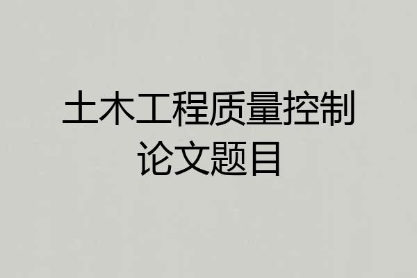 土木工程质量控制论文题目
