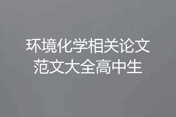 环境化学相关论文范文大全高中生