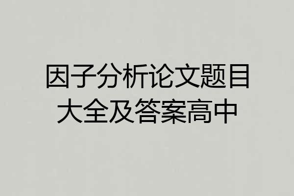 因子分析论文题目大全及答案高中