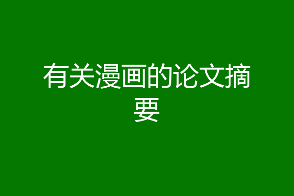 有关漫画的论文摘要