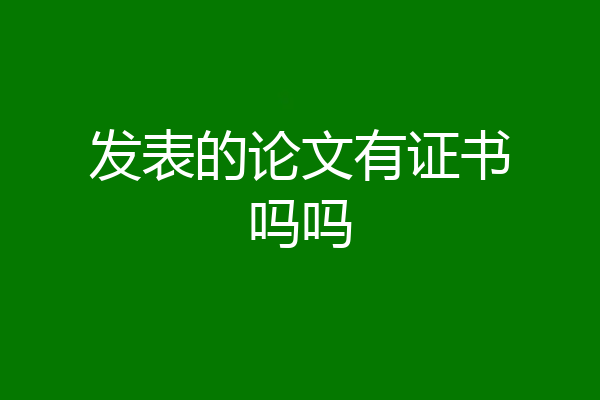 发表的论文有证书吗吗