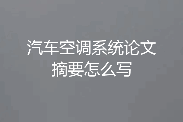 汽车空调系统论文摘要怎么写