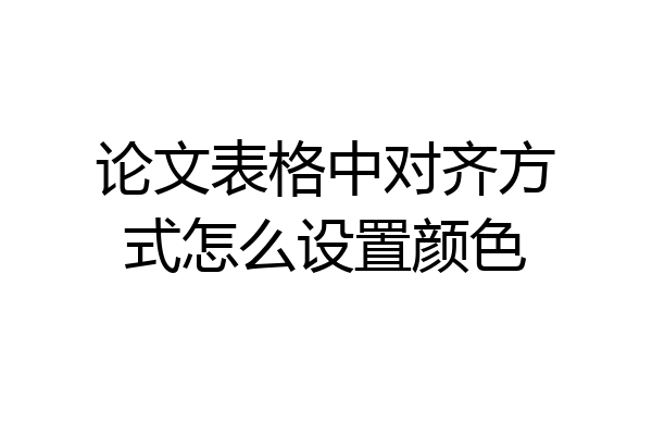 论文表格中对齐方式怎么设置颜色