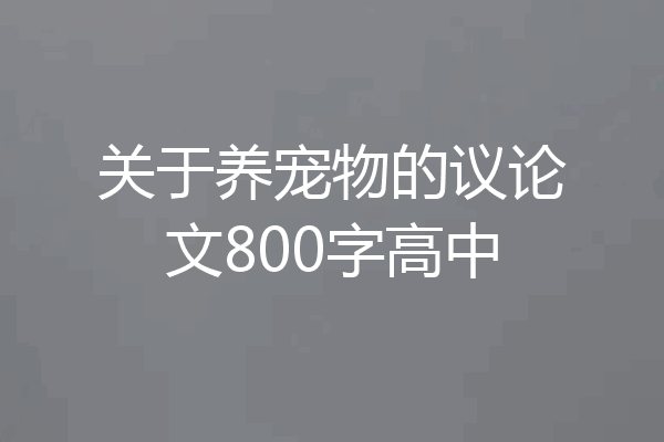 关于养宠物的议论文800字高中