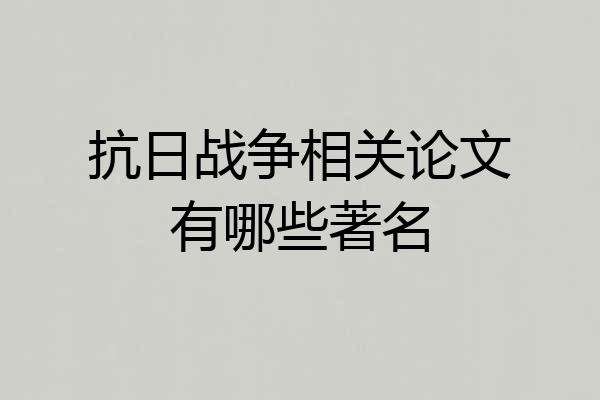 抗日战争相关论文有哪些著名