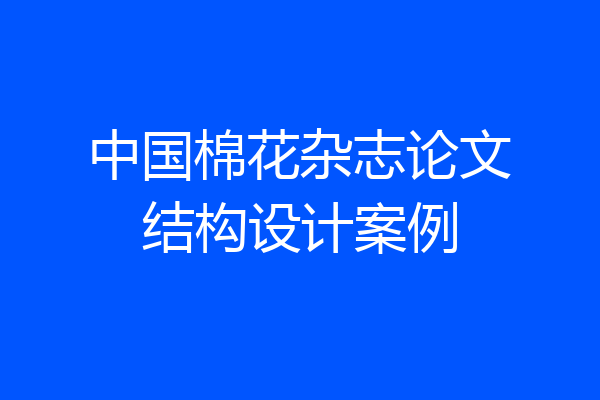 中国棉花杂志论文结构设计案例