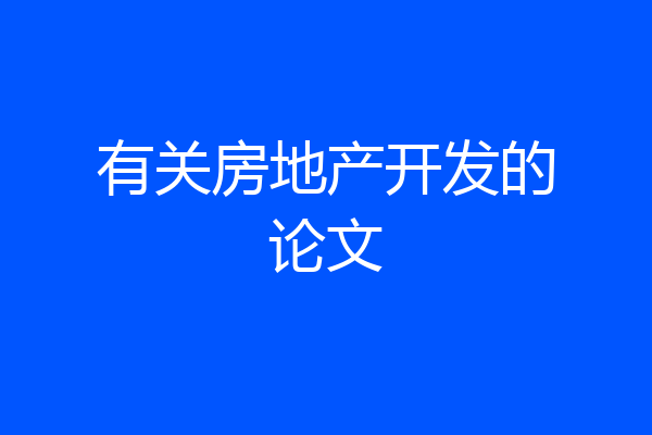 有关房地产开发的论文