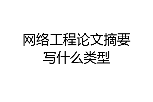 网络工程论文摘要写什么类型