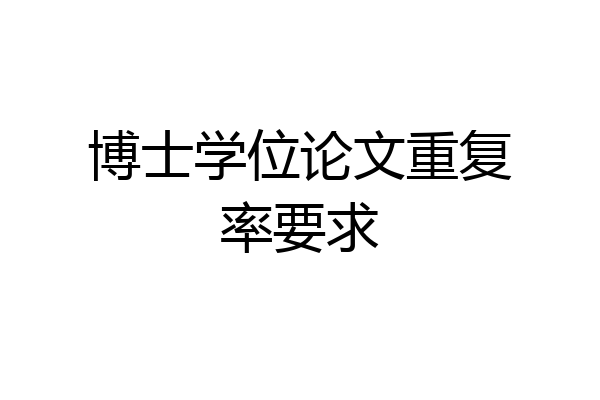 博士学位论文重复率要求