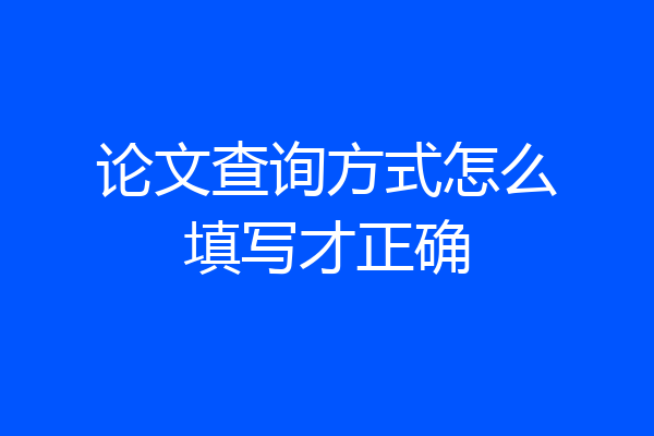 论文查询方式怎么填写才正确