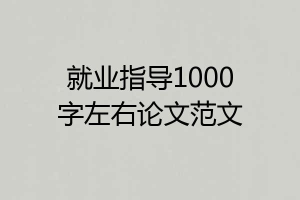 就业指导1000字左右论文范文