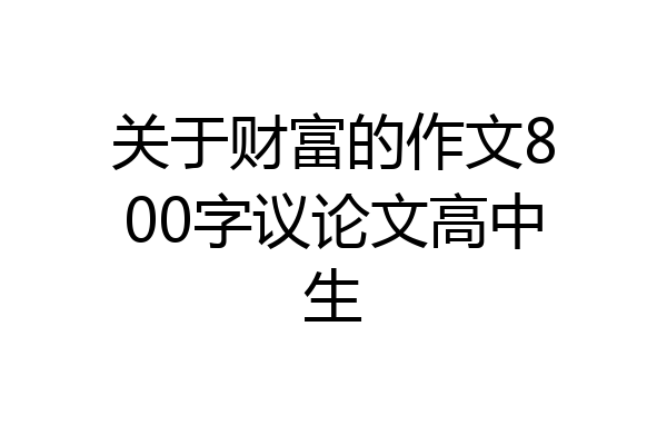 关于财富的作文800字议论文高中生